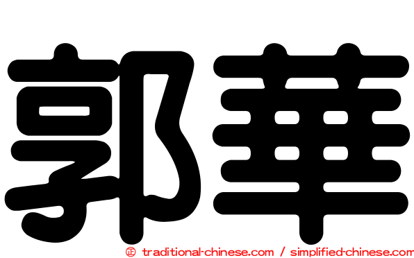 郭華