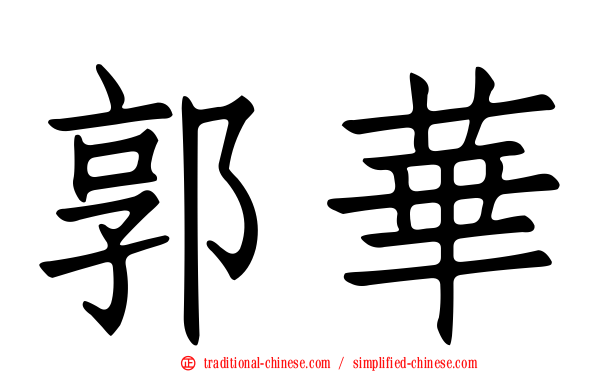 郭華