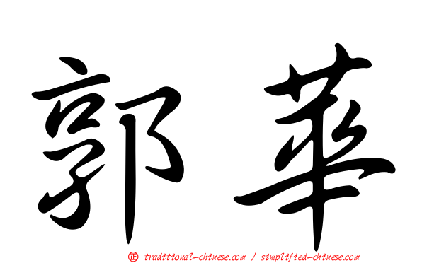 郭華