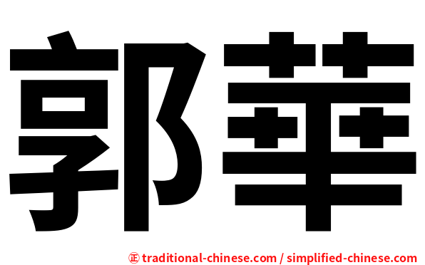 郭華