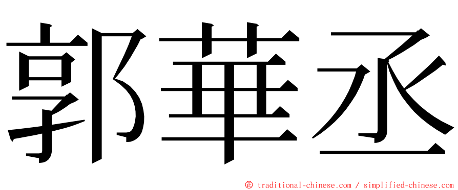 郭華丞 ming font