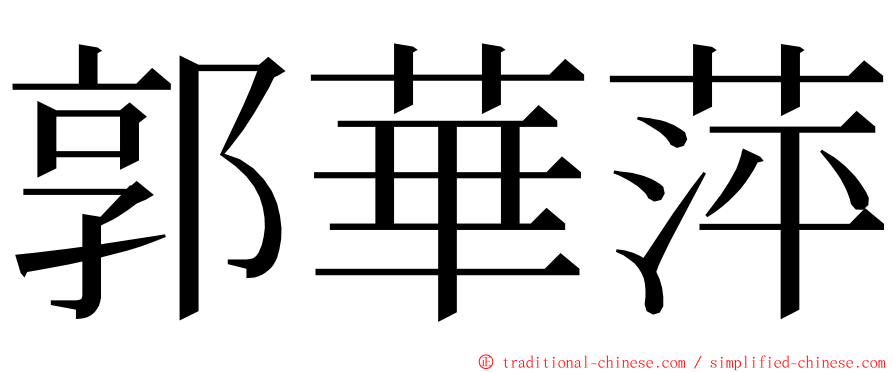 郭華萍 ming font