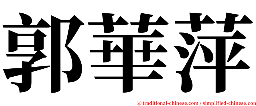 郭華萍 serif font