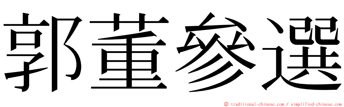 郭董參選 ming font