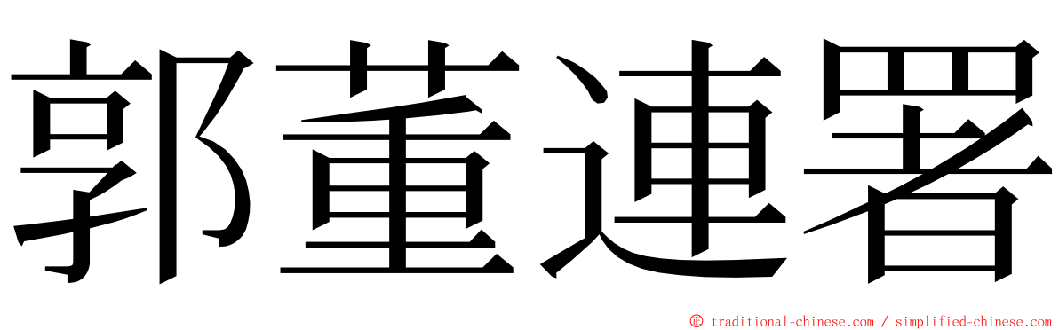 郭董連署 ming font