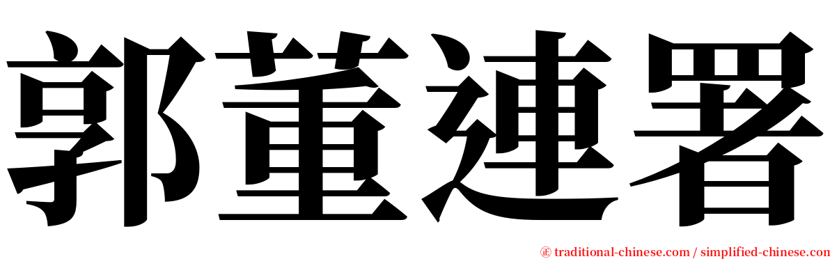 郭董連署 serif font