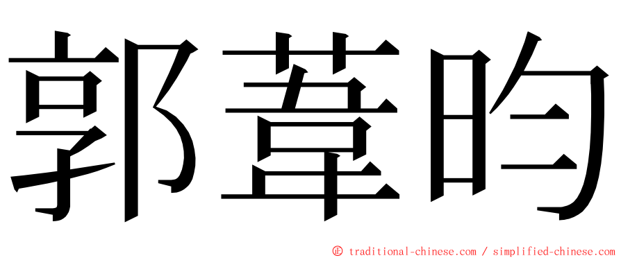 郭葦昀 ming font