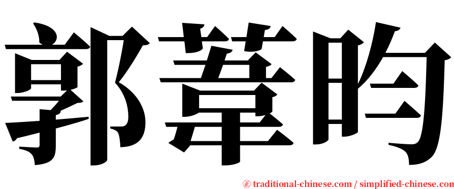 郭葦昀 serif font