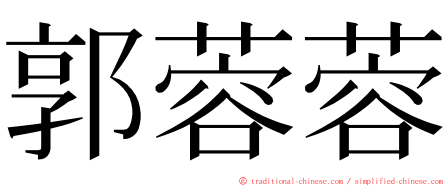 郭蓉蓉 ming font