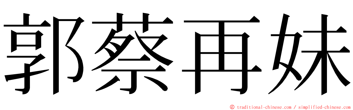 郭蔡再妹 ming font