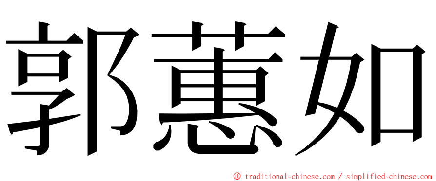 郭蕙如 ming font