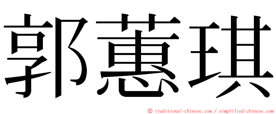 郭蕙琪 ming font