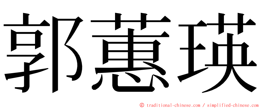 郭蕙瑛 ming font