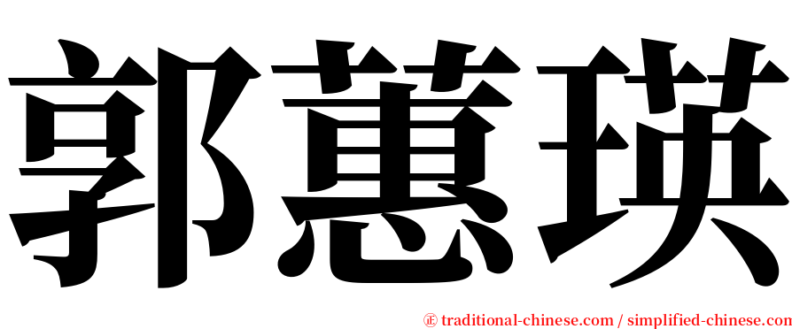 郭蕙瑛 serif font