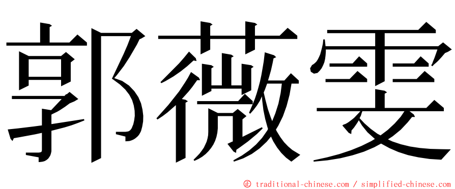 郭薇雯 ming font