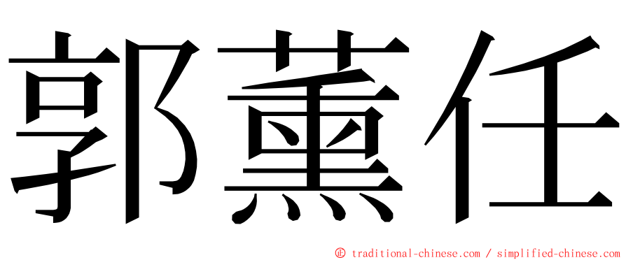 郭薰任 ming font