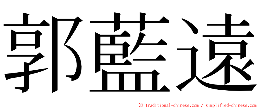 郭藍遠 ming font