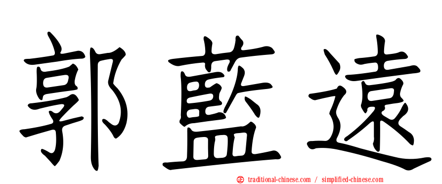 郭藍遠