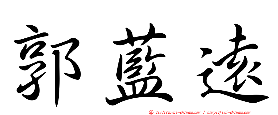 郭藍遠