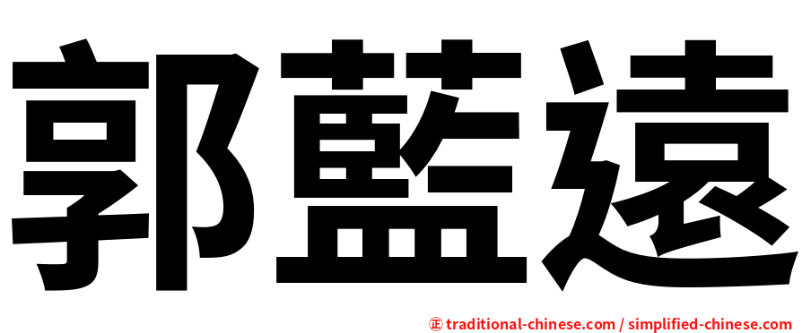 郭藍遠