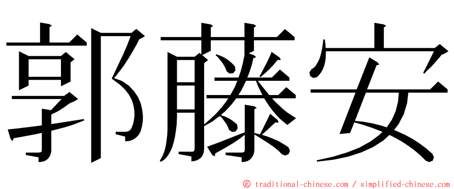 郭藤安 ming font