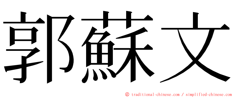 郭蘇文 ming font