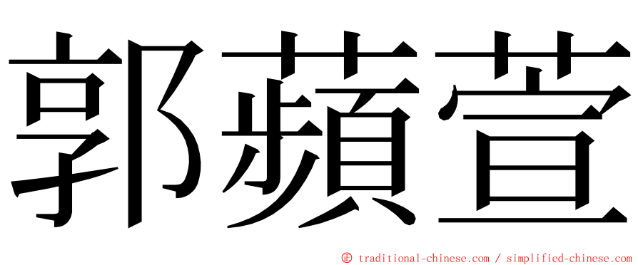 郭蘋萱 ming font