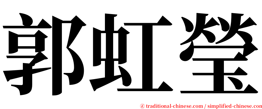 郭虹瑩 serif font