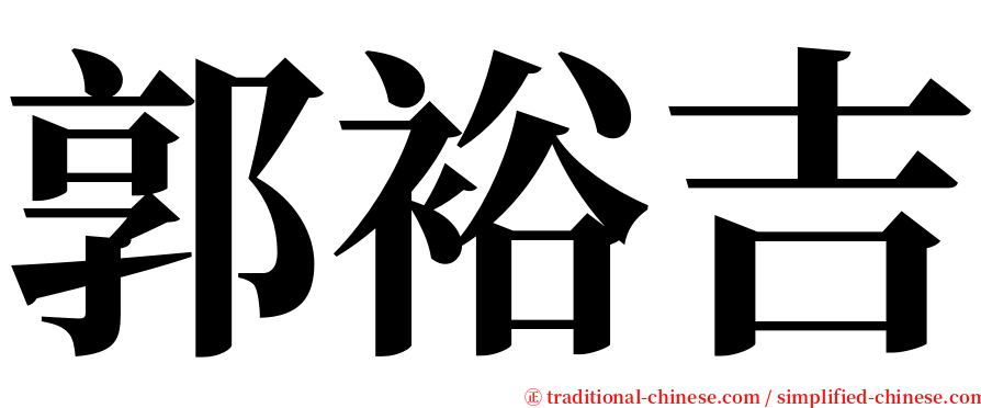 郭裕吉 serif font
