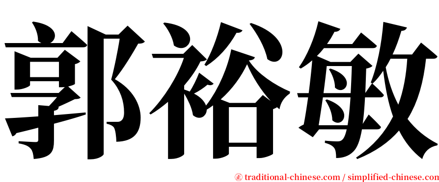 郭裕敏 serif font