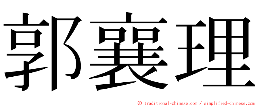 郭襄理 ming font