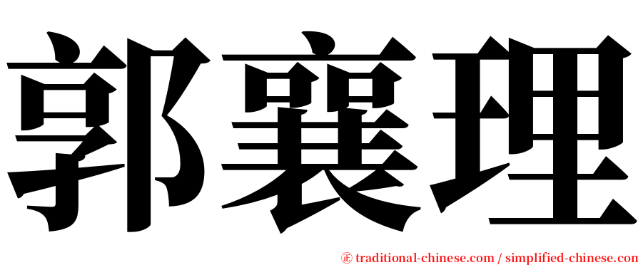 郭襄理 serif font