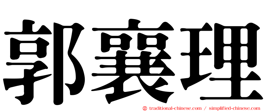 郭襄理