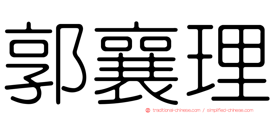 郭襄理