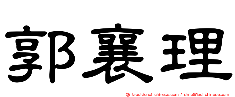 郭襄理