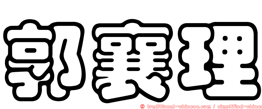 郭襄理