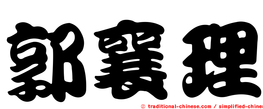 郭襄理