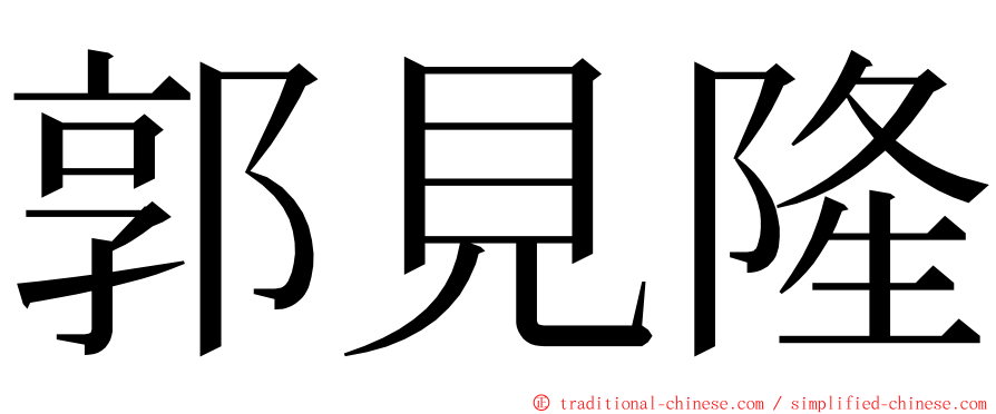 郭見隆 ming font