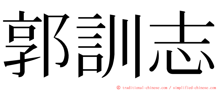 郭訓志 ming font