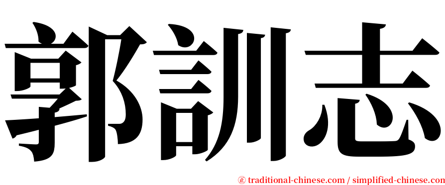 郭訓志 serif font