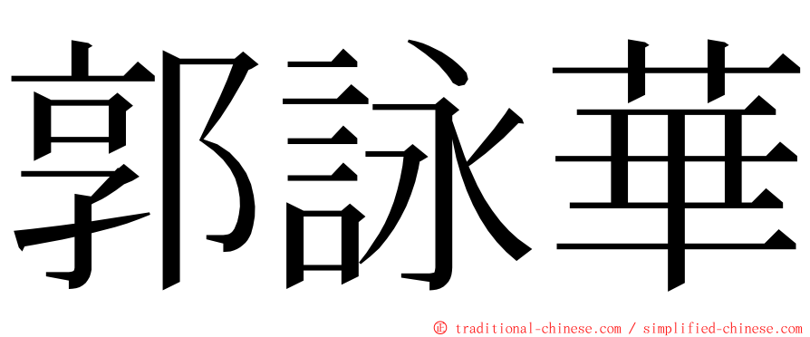 郭詠華 ming font