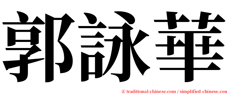 郭詠華 serif font