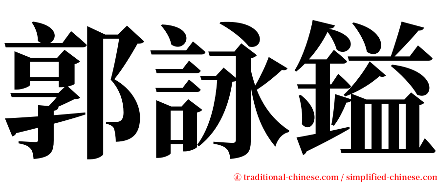 郭詠鎰 serif font