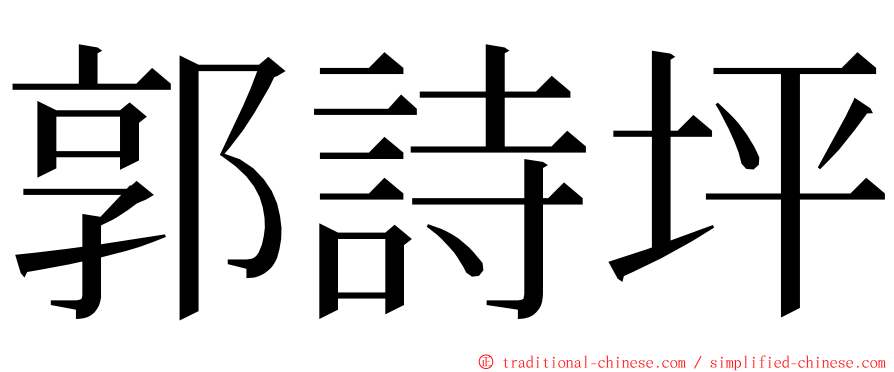 郭詩坪 ming font