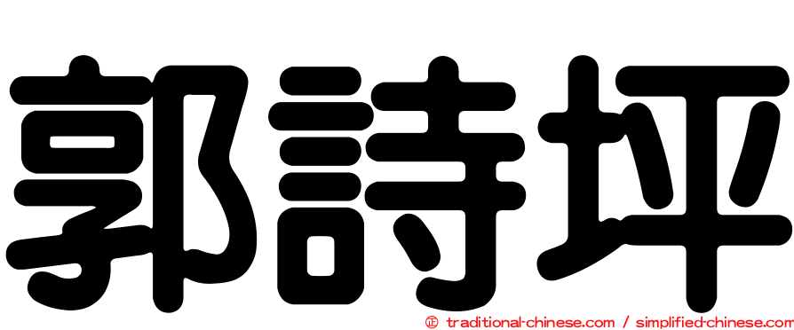 郭詩坪