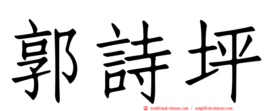 郭詩坪