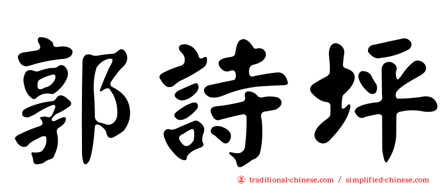 郭詩坪