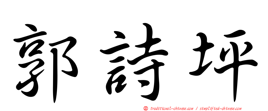 郭詩坪