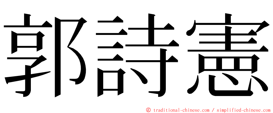 郭詩憲 ming font