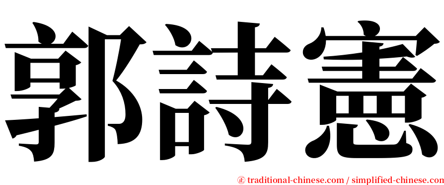 郭詩憲 serif font